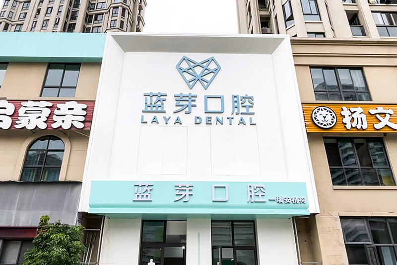 瑞安蓝芽门诊大楼