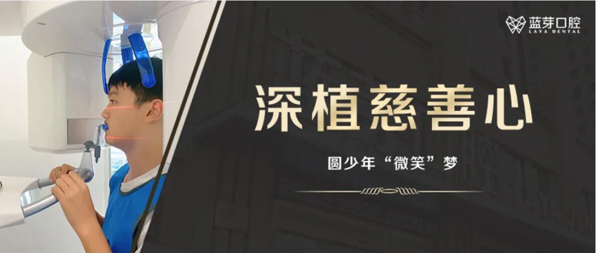 2020年蓝芽口腔医护团队慈善行